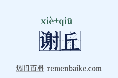 谢丘是什么意思的图片